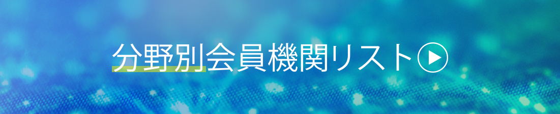 分野別会員機関リスト