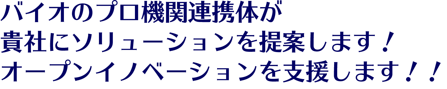 バイオのプロ機関連携体が貴社にソリューションを提案します！オープンイノベーションを支援します！！