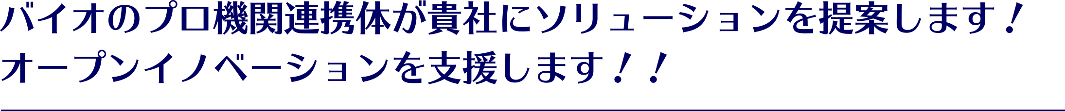 バイオのプロ機関連携体が貴社にソリューションを提案します！オープンイノベーションを支援します！！