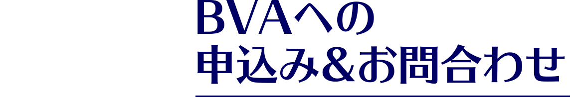 BVAへの申込み&お問合わせ