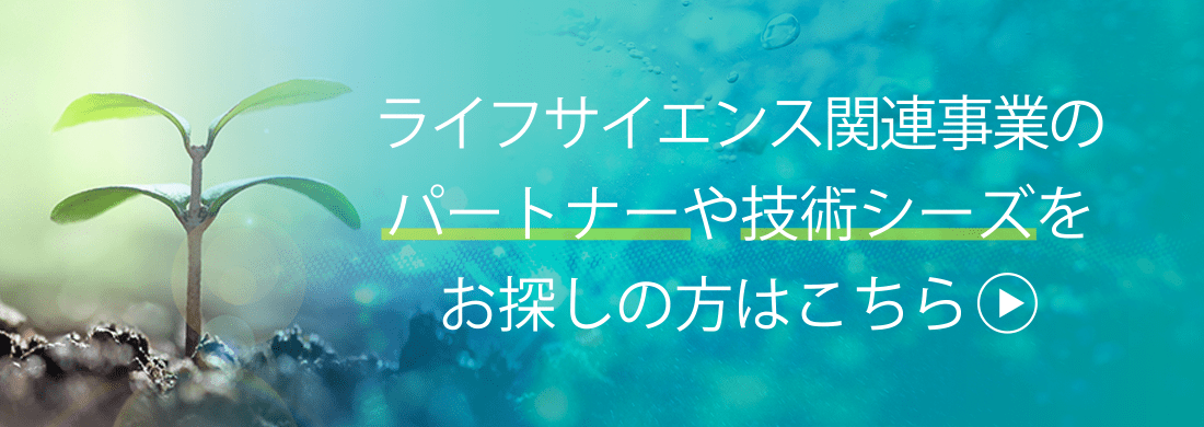 ライフサイエンス関連事業のパートナーや技術シーズをお探しの方